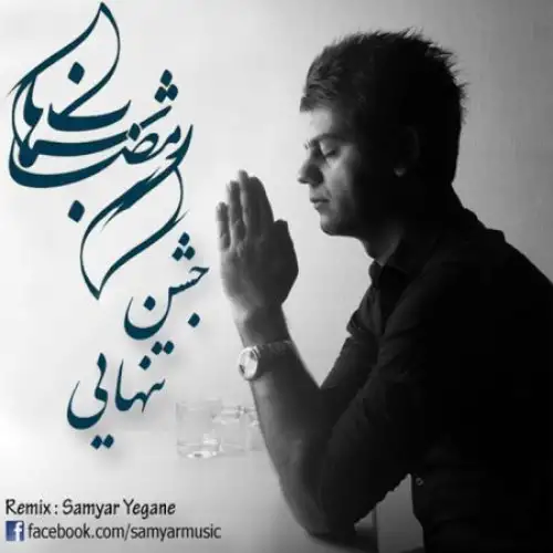 جشن تنهایی